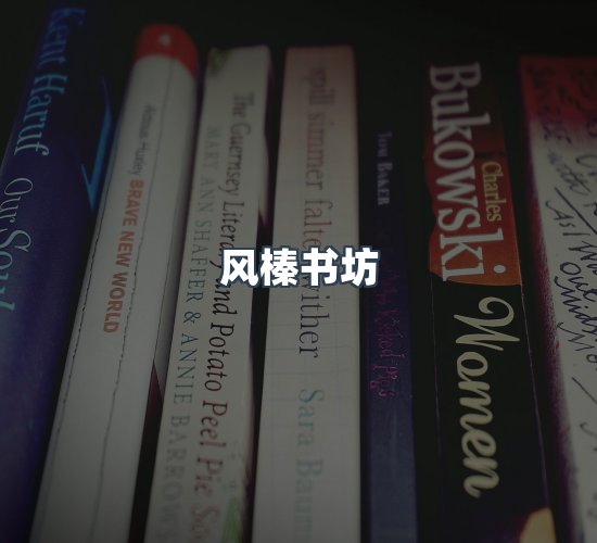 关于风榛书坊