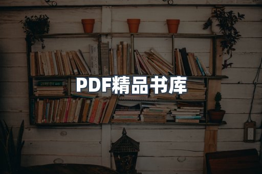 PDF精品书库